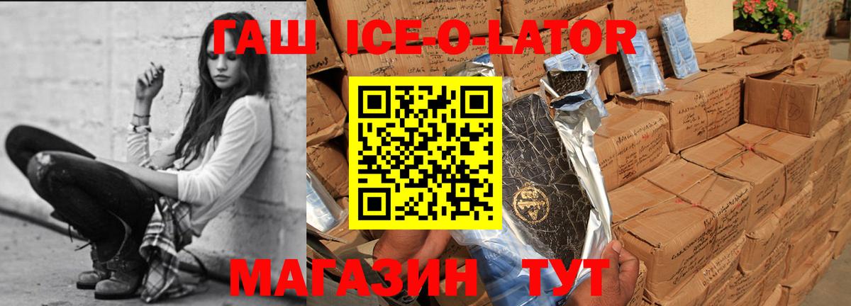 Аша  ГАШ ice o lator  Гашиш Premium  Вход с VPN 
